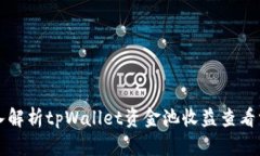 深入解析tpWallet资金池收益