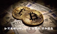 如何找回tpWallet支付密码：