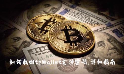 如何找回tpWallet支付密码：详细指南