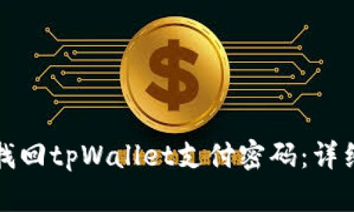 如何找回tpWallet支付密码：详细指南