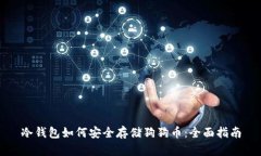 冷钱包如何安全存储狗狗
