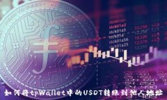   如何将tpWallet中的USDT转账