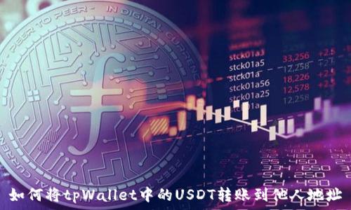   
如何将tpWallet中的USDT转账到他人地址