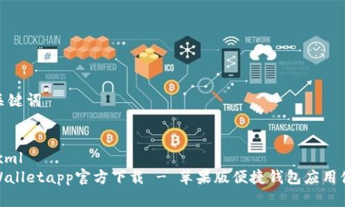 和关键词


```xml
tpWalletapp官方下载 - 苹果版便捷钱包应用体验