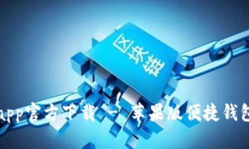 和关键词


```xml
tpWalletapp官方下载 - 苹果版便捷钱包应用体验