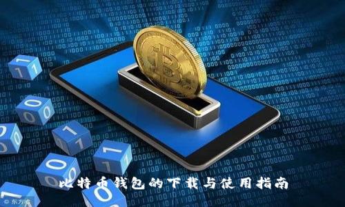 比特币钱包的下载与使用指南