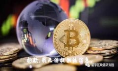 抱歉，我无法提供该信息