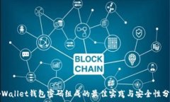   tpWallet钱包密码组成的最