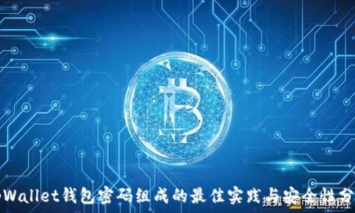  
tpWallet钱包密码组成的最佳实践与安全性分析