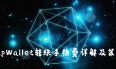  tpWallet转账手续费详解及