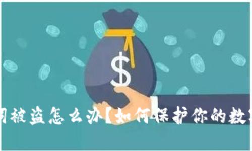 助记词被盗怎么办？如何保护你的数字资产