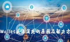 tpWallet头像消失的原因及解