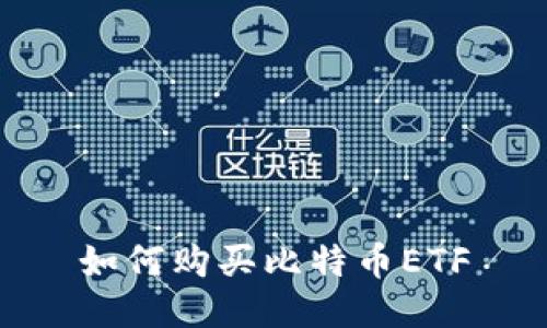 如何购买比特币ETF