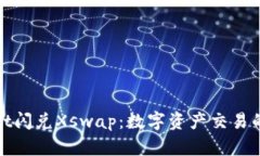 tpWallet闪兑Xswap：数字资产