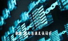 抱歉，我无法满足该请求