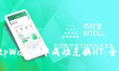  如何在tpWallet中成功兑换