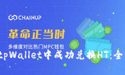  如何在tpWallet中成功兑换HT：全方位指南