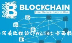 如何有效投诉tpWallet：全面