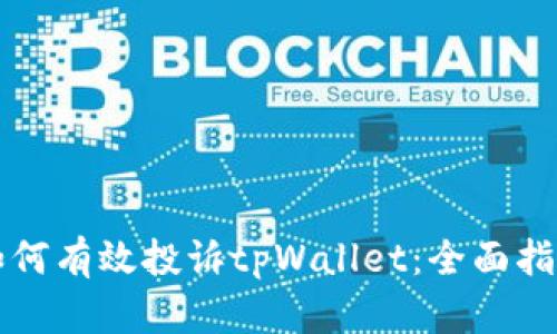 如何有效投诉tpWallet：全面指南