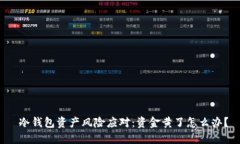  冷钱包资产风险应对：资