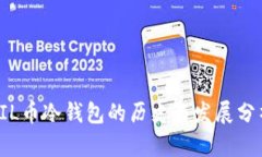 FIL币冷钱包的历史与发展