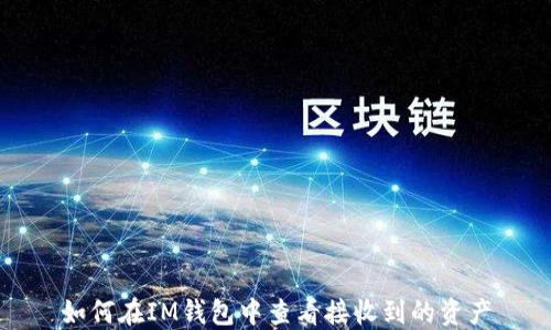 
如何在IM钱包中查看接收到的资产