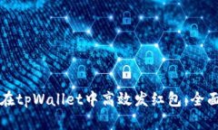 如何在tpWallet中高效发红包