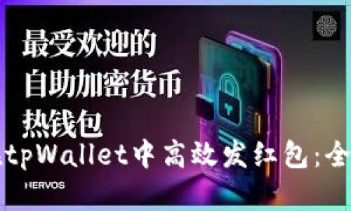 如何在tpWallet中高效发红包：全面指南