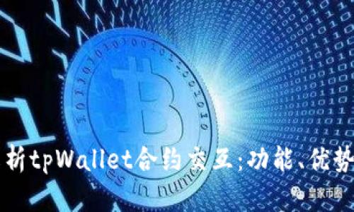 深入解析tpWallet合约交互：功能、优势与应用