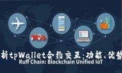 深入解析tpWallet合约交互：