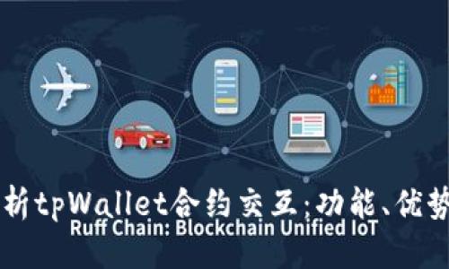 深入解析tpWallet合约交互：功能、优势与应用