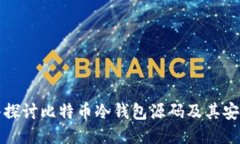 深入探讨比特币冷钱包源