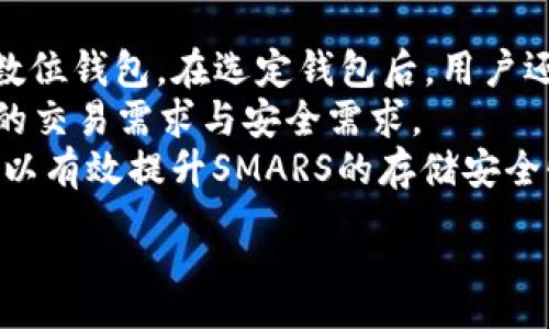 :
  使用tpWallet购买SMARS的完整指南/  

关键词:
 guanjianci tpWallet, SMARS, 加密货币/ guanjianci 

一、什么是tpWallet？
tpWallet是一款基于区块链技术的数字钱包，用户可以通过它安全、便捷地进行加密货币的储存、转账及交易。tpWallet支持多种主流的加密货币，包括比特币、以太坊以及其他ERC20代币等。其用户接口友好，易于操作，适合新手和老手使用。tpWallet注重安全性，通过多重加密和存储技术保护用户资产。

二、什么是SMARS？
SMARS是一种新兴的加密货币，旨在通过去中心化平台提供低成本的交易解决方案。SMARS的使用场景广泛，包括在线支付、智能合约执行和去中心化应用（DApps）的支持。基于其独特的共识机制和创新的区块链技术，SMARS具备较高的交易速度和安全性，成为越来越多用户的投资选择。

三、如何使用tpWallet购买SMARS？
购买SMARS的步骤较为简单，以下是使用tpWallet购买SMARS的完整流程：
1. **下载并安装tpWallet**：首先，用户需要在其官网或应用市场下载tpWallet并进行安装。安装后，按照引导创建一个新的钱包，务必妥善保管私钥和助记词，以确保资产安全。
2. **充值资金**：用户需要通过银行转账或其他加密货币向tpWallet充值。具体操作可能因地区和支付方式不同而有所不同，用户可以根据tpWallet的指引进行操作。
3. **选择交易所**：tpWallet通常支持连接多种去中心化交易所（DEX）。用户需要选择一个支持SMARS交易的交易所，并在tpWallet内配置好相应的交易所API。
4. **下单购买SMARS**：在交易所页面，用户可以选择交易对（如ETH/SMARS或USDT/SMARS）并输入购买数量，系统将自动显示所需费用。确认信息无误后，可进行下单。
5. **查看资产**：一旦购买成功，SMARS将会存入用户的tpWallet中。用户可以在钱包资产页面查看最新的余额和交易记录。

四、tpWallet的优势与安全性
tpWallet凭借其独特的功能和安全机制，为用户提供了优质的使用体验：
1. **用户友好的界面**：tpWallet设计简洁直观，新手用户可以轻松上手。同时，交易和转账操作也很顺畅，无需复杂的步骤。
2. **强大的安全性**：tpWallet采用多种安全技术，如双重身份验证、多重加密等，有效保护用户的资产不受攻击。此外，用户的数据和私钥存储在本地，而非中心化服务器，降低了被盗的风险。
3. **多种资产支持**：用户不仅可以存储和交易SMARS，还可以管理多种加密货币，所有资产都可以在一个钱包中集中管理，极大地方便了用户的日常操作。
4. **去中心化交易所支持**：tpWallet支持多家去中心化交易所，用户可以在其中自由选择、交易，能够享受更高的隐私性和低交易费用。

五、可能的相关问题

1. tpWallet的安全性如何保障？
tpWallet的安全性是其最重要的特征之一。首先，用户个人的私钥不会存储在服务器上，所有私钥仅存储在用户本地设备中，这大幅降低了黑客攻击的可能性。其次，tpWallet采用高强度的加密算法，保护用户数据传输的安全性。更为重要的是，用户在进行敏感操作（如转账、交易等）时，可以设置双重身份验证，进一步确保安全。
此外，tpWallet定期进行安全审计和更新，以防止潜在的安全威胁。官方团队会密切关注市场动向，保持与攻击者之间的技术更新与博弈，因此用户使用tpWallet的安全性得到了较好的保障。
最后，用户也应提高自身的安全意识，定期备份助记词和私钥，并在公共网络下使用时采取必要的安全措施。

2. 如何选择适合交易的去中心化交易所？
选择合适的去中心化交易所（DEX）是影响购买体验的重要因素。首先，用户可以评估交易所的流动性，一个高流动性的交易所可以确保用户在交易时获得更好的价格和更快的成交速度。此外，交易对的种类也是选择的一个标准，用户应确保所选DEx支持SMARS与其他加密货币的交易。
其次，用户还需关注交易所的手续费和平台的安全性，建议查阅社区评价和用户反馈，了解历史安全记录。这样可以避免在不正规的交易所出现资产损失的风险。
再者，平台的用户体验也十分重要，包括用户界面的友好程度、反应速度和客服支持等。一个良好的交易环境能使用户在交易过程中的操作更加顺畅。

3. SMARS的未来发展趋势如何？
SMARS作为一种新兴的加密货币，其未来发展趋势取决于多个因素。首先，市场需求很大程度上会影响SMARS的价格和使用情况。如果SMARS能够解决实际应用中的某些痛点，其长期价值将被认可。其次，项目方的技术创新与市场推广也会直接影响其发展，团队的行业经验和技术实力将决定项目的生命力。
另外，SMARS在智能合约、去中心化金融（DeFi）等领域的应用潜力也极为广阔。若能成功与现有的生态系统相结合，将为未来的提升提供强劲动力。
最后，随着全社会对加密货币的认可度逐步提升，SMARS作为其中的一员，市场的接受程度也会逐渐提高。在加密货币企业与普通用户之间的互信加深，会有助于SMARS的广泛应用和接受。

4. 如何评估加密货币的投资风险？
在评估加密货币的投资风险时，投资者应从多个方面进行考虑。首先，市场波动性是一个关键因素，加密货币市场因其尚未成熟常常会出现巨大波动，因此投资者需要有承受价格波动的心理准备。
其次，项目团队的透明性也极为重要，可信的项目团队会定期发布项目进展和财务报告，保证投资者能够了解项目的真实状态。反之，缺乏透明度的项目很可能存在风险。
另外，用户还需关注社区反馈，活跃的用户社区通常能为项目带来持续的活力。在做出投资前，多与行业内专业人士交流，更能降低盲目投资带来的风险。

5. 如何安全存储SMARS？
安全存储SMARS是每位投资者都需关注的重要问题。首先，用户应将SMARS储存在知名和安全的钱包中，推荐使用tpWallet等多重安全机制保护的数位钱包。在选定钱包后，用户还需确保对私钥和助记词进行妥善备份，以避免因设备损坏或丢失而造成的资产损失。
其次，用户可以考虑将资金分散存储在多个平台，以分散风险。例如，用户可以将一部分SMARS存储在硬件钱包中，另一部分放在交易所，以满足不同的交易需求与安全需求。
最后、用户在进行存取款时应确保网络环境的安全，避免在公共Wi-Fi上操作，并定期更新钱包应用程序以确保其安全性。通过采取这些措施，用户可以有效提升SMARS的存储安全性。

经过以上详细的探讨，我们希望每位用户在使用tpWallet购买SMARS时，能够做到安全、方便与全面了解。