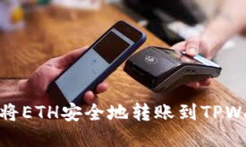 如何将ETH安全地转账到TPWallet