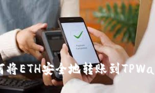 如何将ETH安全地转账到TPWallet
