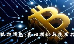 小狐狸钱包：真相揭秘与