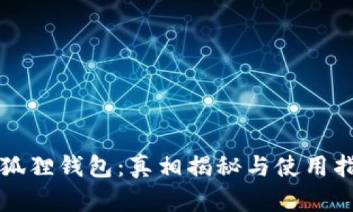 小狐狸钱包：真相揭秘与使用指南