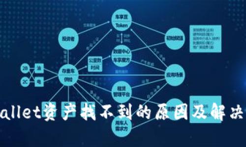 tpWallet资产找不到的原因及解决方案