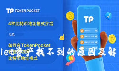 tpWallet资产找不到的原因及解决方案
