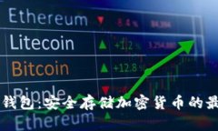 了解冷钱包：安全存储加