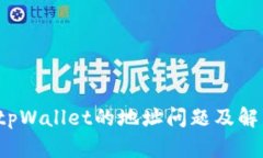  理解tpWallet的地址问题及