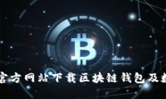 如何在波场官方网站下载