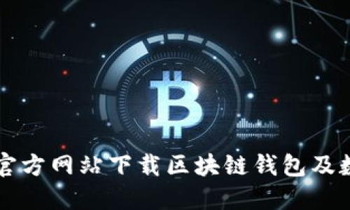 如何在波场官方网站下载区块链钱包及数字资产应用