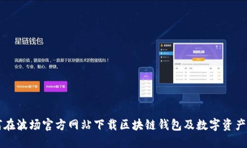 如何在波场官方网站下载区块链钱包及数字资产应用