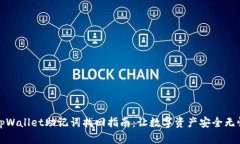 tpWallet助记词找回指南：让