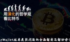 tpWallet版本更新问题的全面