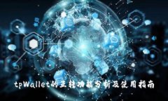 tpWallet的互转功能分析及使