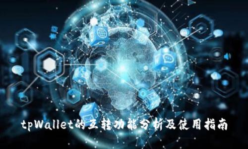 tpWallet的互转功能分析及使用指南