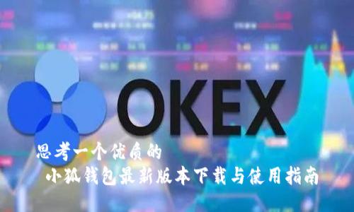 思考一个优质的  
 小狐钱包最新版本下载与使用指南