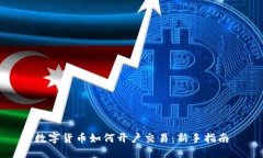 数字货币如何开户交易：